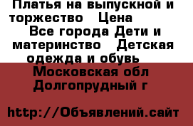 Платья на выпускной и торжество › Цена ­ 1 500 - Все города Дети и материнство » Детская одежда и обувь   . Московская обл.,Долгопрудный г.